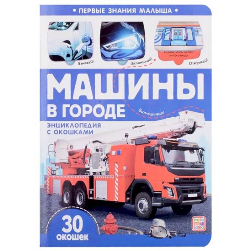 Первые знания малыша. Машины в городе Первые знания малыша. Машины в городе