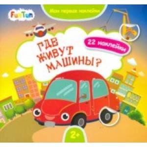 Где живут машины?