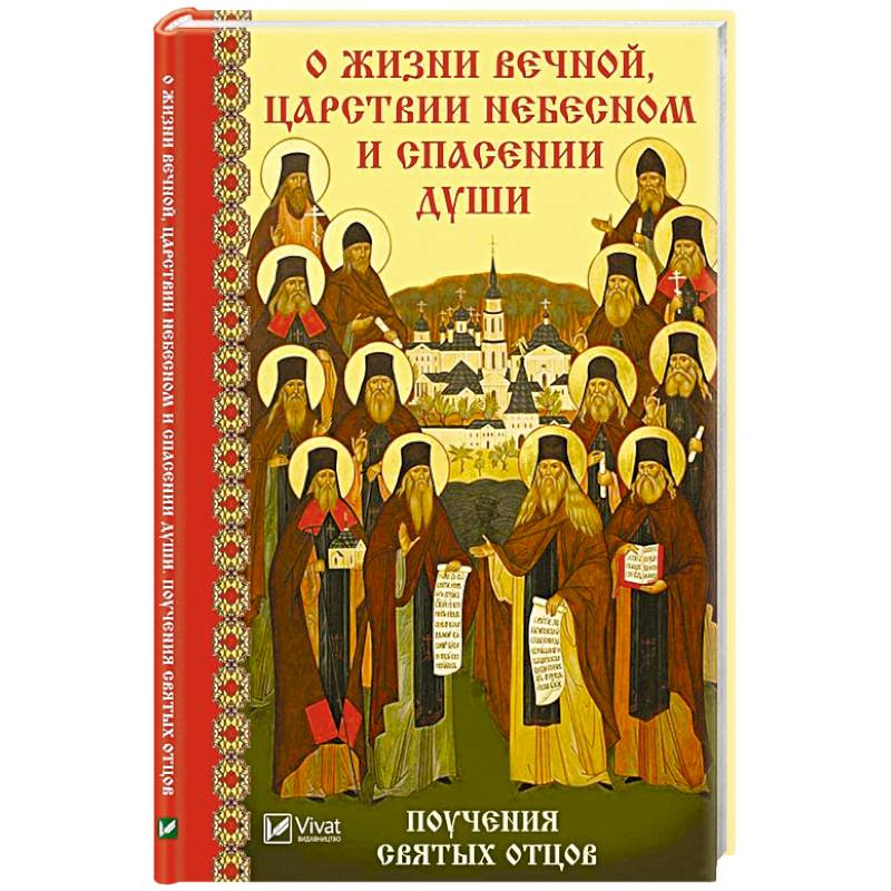 О жизни вечной Царствии Небесном и спасении души Поучения святых отцов О жизни вечной Царствии Небесном и спасении души Поучения святых отцов