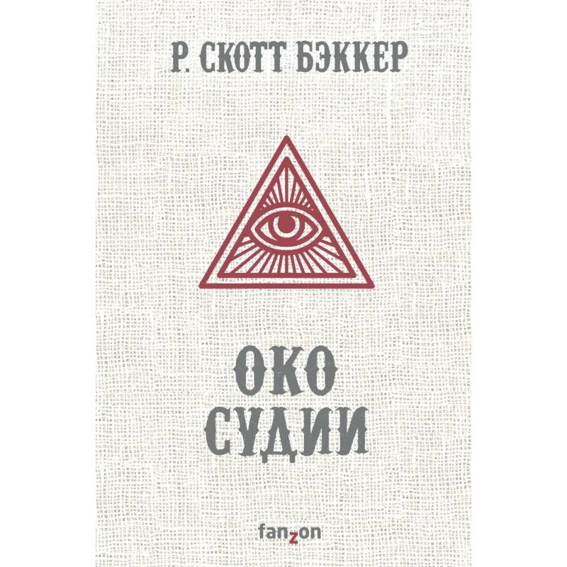 Око Судии Око Судии
