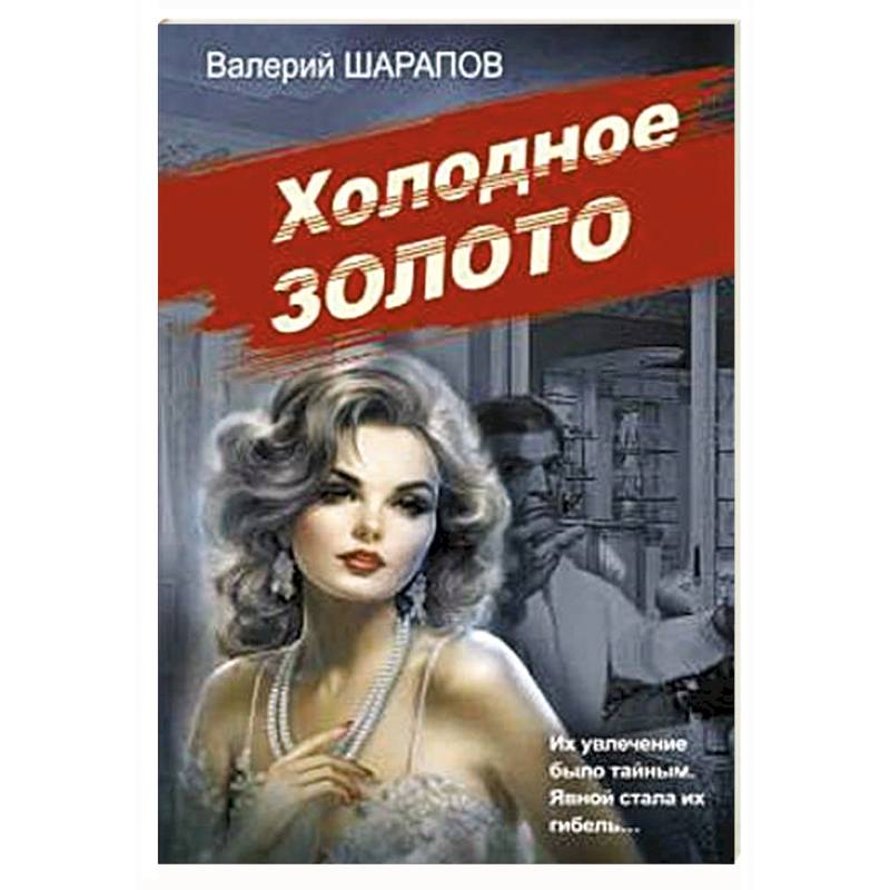 Холодное золото