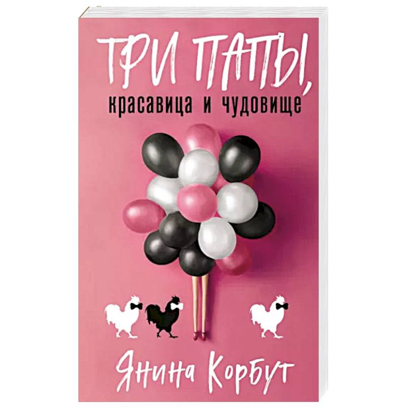 Три папы, красавица и чудовище Три папы, красавица и чудовище