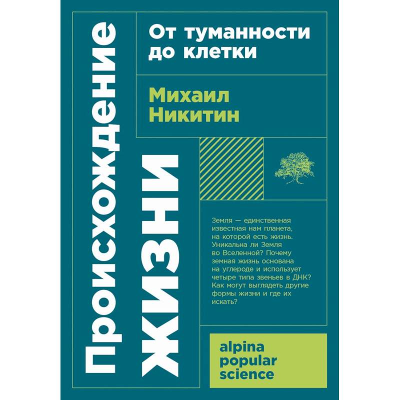 Происхождение жизни. От туманности до клетки Происхождение жизни. От туманности до клетки