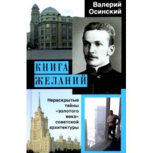 Книга желаний, или Нераскрытые тайны 'золотого века' советской архитектуры Книга желаний, или Нераскрытые тайны 'золотого века' советской архитектуры