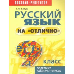 Русский язык на 'отлично' 9 класс. Пособие для учащихся Русский язык на 'отлично' 9 класс. Пособие для учащихся