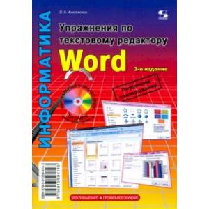 Упражнения по текстовому редактору Word