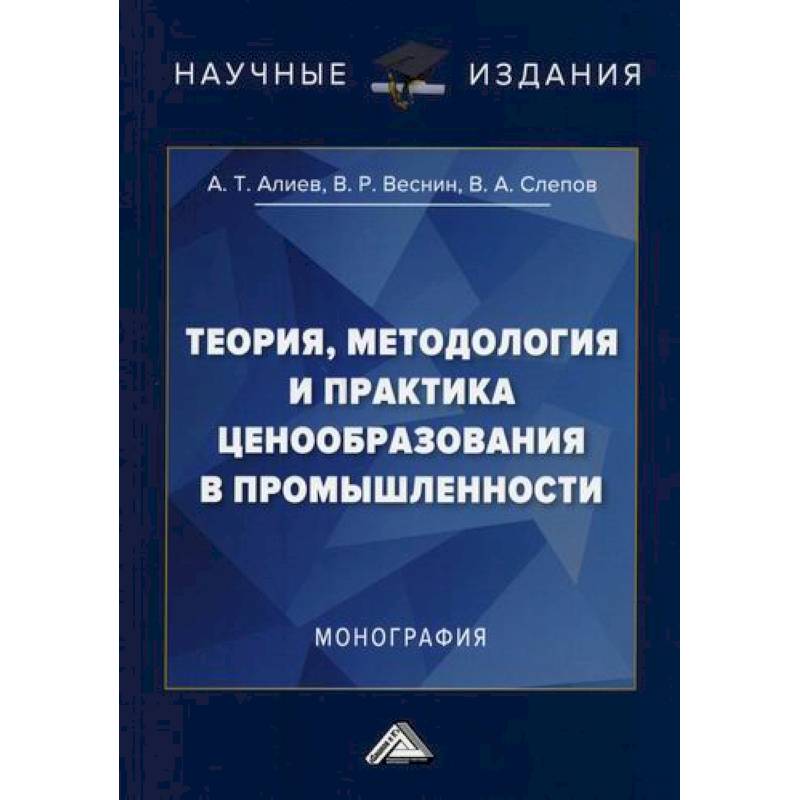 Теория, методология и практика ценообразования в промышленности Теория, методология и практика ценообразования в промышленности