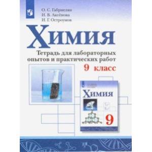 Химия. 9 класс. Тетрадь для лаборных опытов и практических работ Химия. 9 класс. Тетрадь для лаборных опытов и практических работ