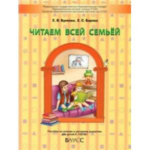 Читаем всей семьёй. Пособие по чтению и речевому развитию для детей 6–7(8) лет Читаем всей семьёй. Пособие по чтению и речевому развитию для детей 6–7(8) лет