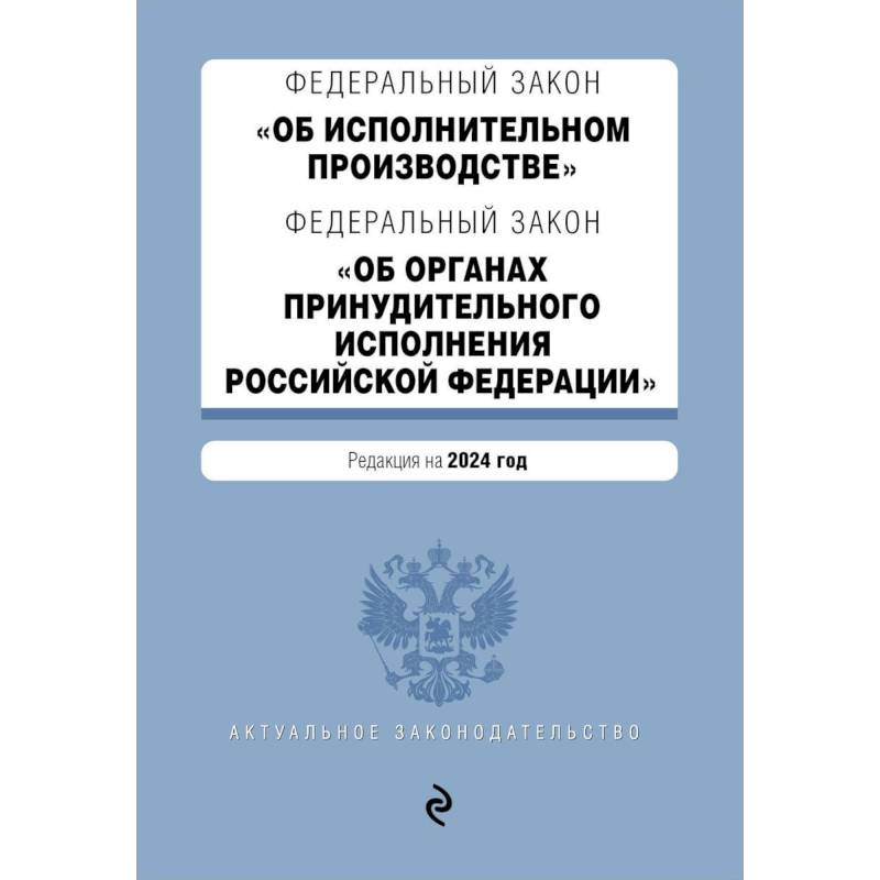 ФЗ 'Об исполнительном производстве'. ФЗ 'Об органах принудительного исполнения Российской Федерации'. В ред. на 2024 / ФЗ № 229-ФЗ. ФЗ № 118-ФЗ