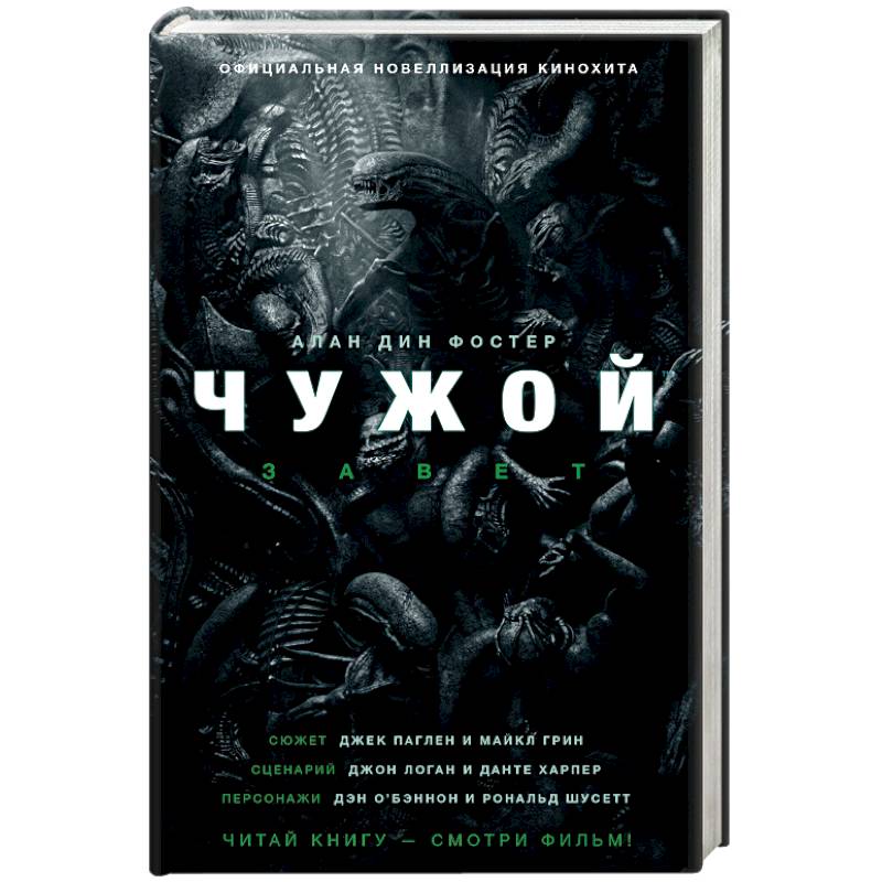 Чужой. Завет Чужой. Завет