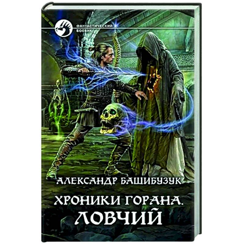 Хроники Горана. Ловчий Хроники Горана. Ловчий