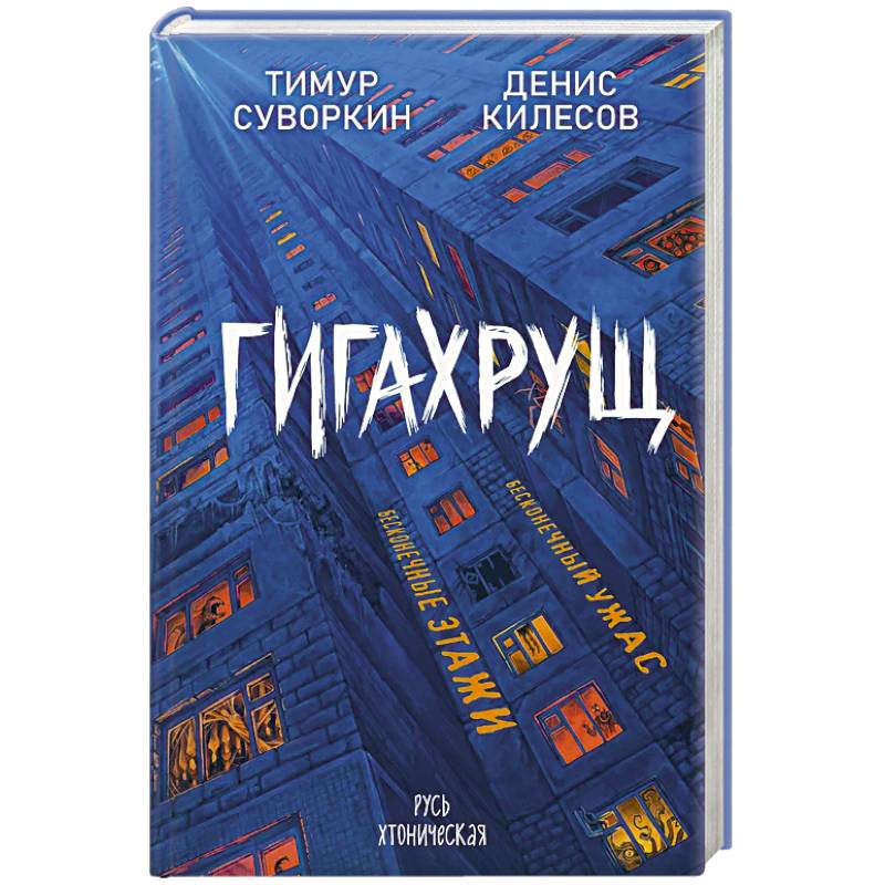 Гигахрущ