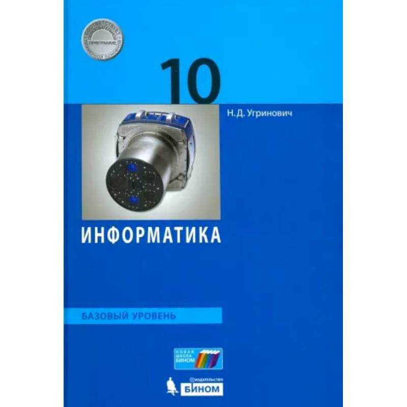 Информатика. 10 класс. Базовый уровень. Учебник. ФГОС Информатика. 10 класс. Базовый уровень. Учебник. ФГОС