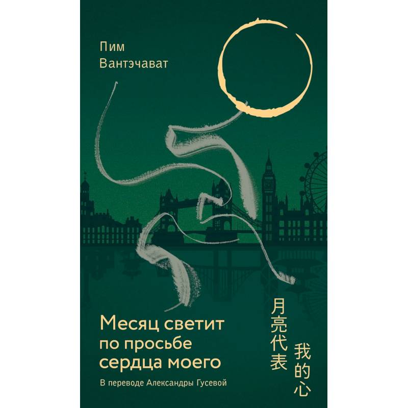 Месяц светит по просьбе сердца моего