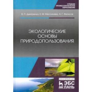Экологические основы природопользования. Учебное пособие Экологические основы природопользования. Учебное пособие
