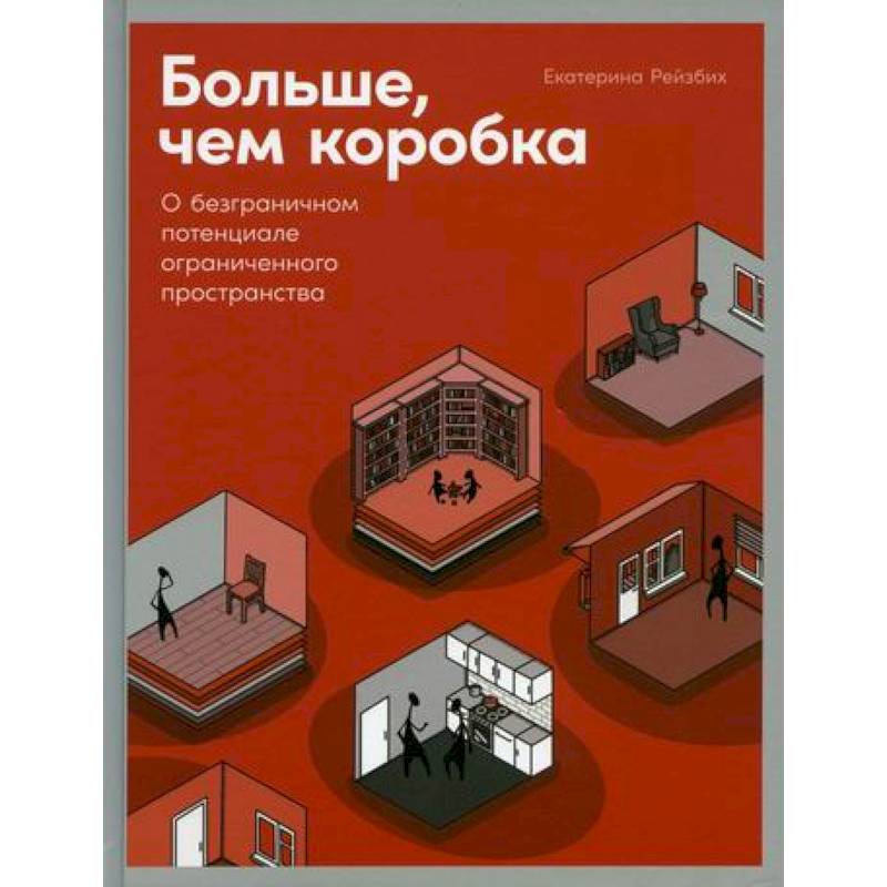 Больше, чем коробка: О безграничном потенциале ограниченного пространства Больше, чем коробка: О безграничном потенциале ограниченного пространства