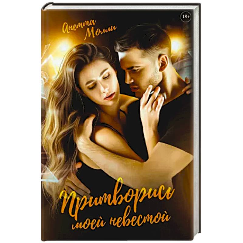 Притворись моей невестой Притворись моей невестой