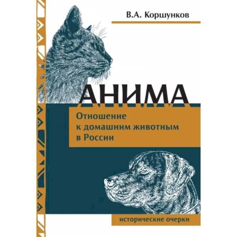 Анима. Отношение к домашним животным в России Анима. Отношение к домашним животным в России