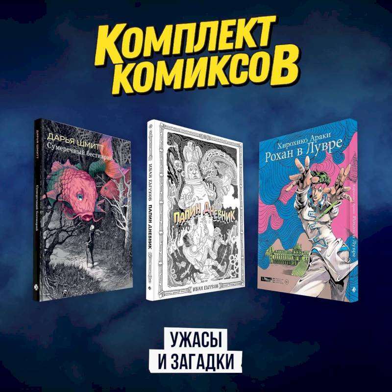 Комплект комиксов 'Ужасы и загадки' Комплект комиксов 'Ужасы и загадки'