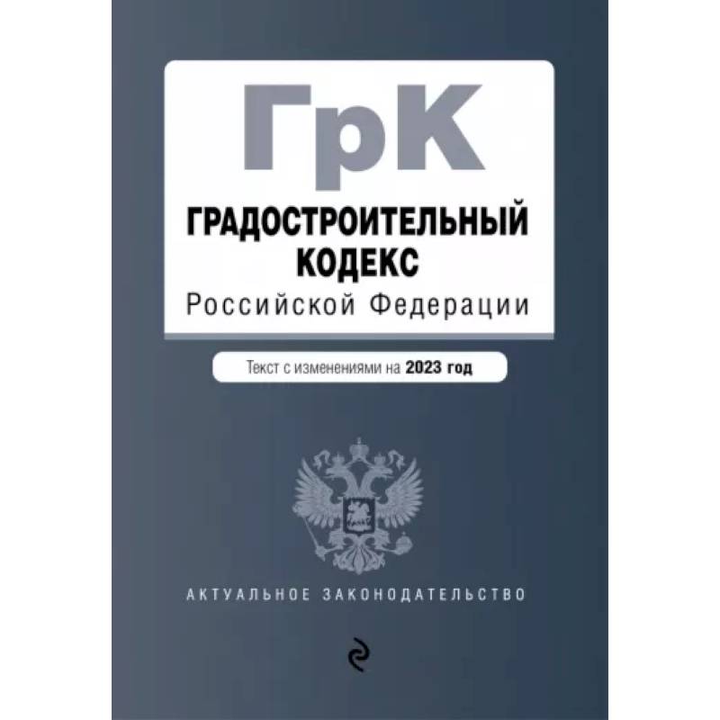 Градостроительный кодекс РФ на 01.02.2023 Градостроительный кодекс РФ на 01.02.2023