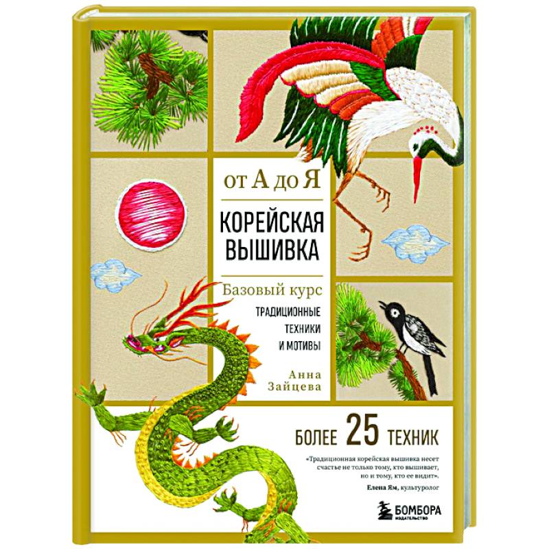 Корейская вышивка от А до Я. Базовый курс. Традиционные техники и мотивы. Более 25 техник Корейская вышивка от А до Я. Базовый курс. Традиционные техники и мотивы. Более 25 техник