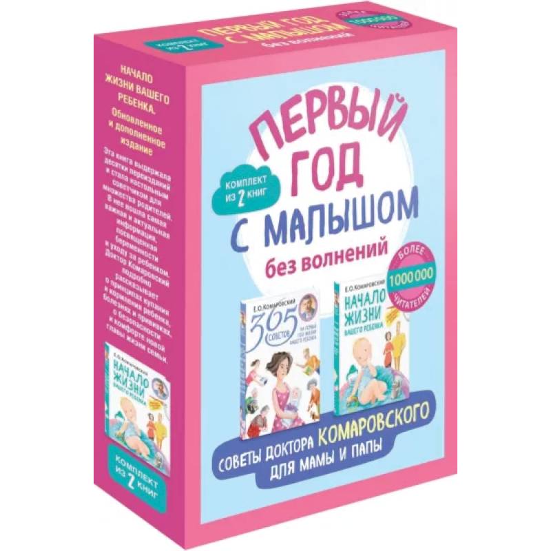 Первый год с малышом без волнений. Советы доктора Комаровского для мамы и папы. Комплект из 2-х книг Первый год с малышом без волнений. Советы доктора Комаровского для мамы и папы. Комплект из 2-х книг