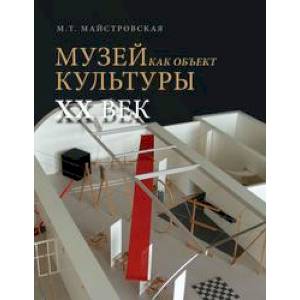 Музей как объект культуры. XX век. Искусство экспозиционного ансамбля