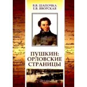 Пушкин. Орловские страницы Пушкин. Орловские страницы