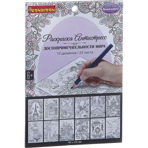 Bondibon Раскраска-антистресс Достопримечательности мира Bondibon Раскраска-антистресс Достопримечательности мира