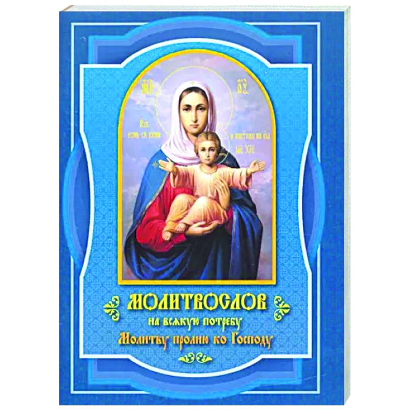 Молитвослов на всякую потребу Молитву пролию ко Господу Молитвослов на всякую потребу Молитву пролию ко Господу