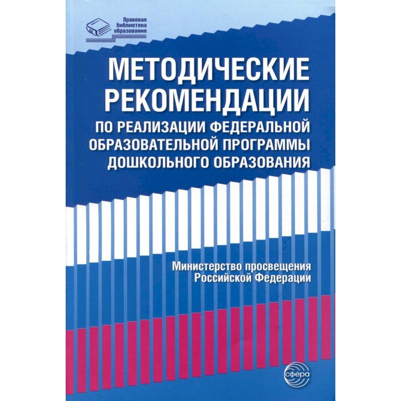 Методические рекомендации по реализации Федеральной образовательной программы дошкольного образования Методические рекомендации по реализации Федеральной образовательной программы дошкольного образования