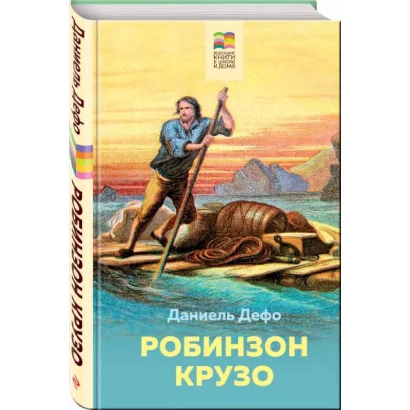 Робинзон Крузо Робинзон Крузо