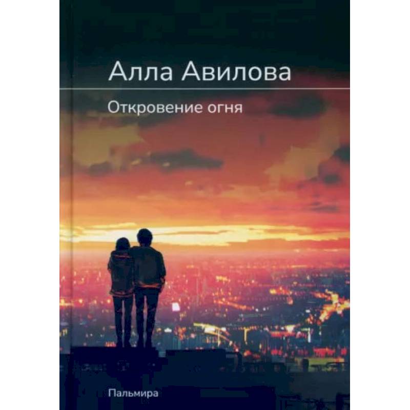 Откровение огня: роман