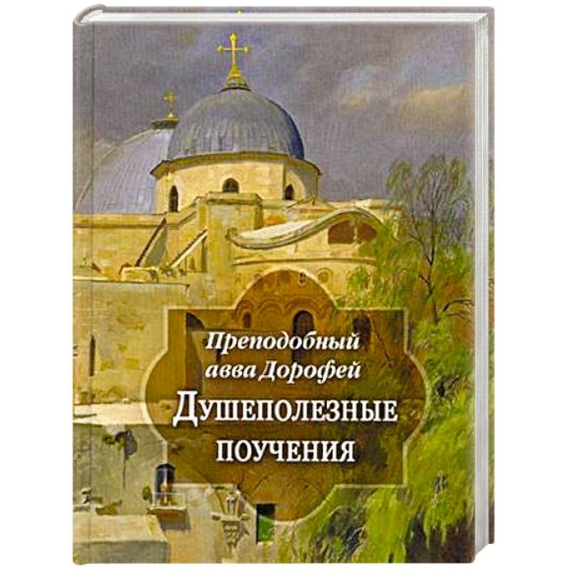 Душеполезные поучения и послания Душеполезные поучения и послания
