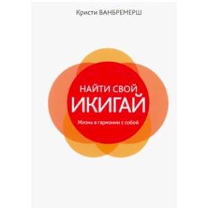 Найти свой икигай: жизнь в гармонии с собой Найти свой икигай: жизнь в гармонии с собой