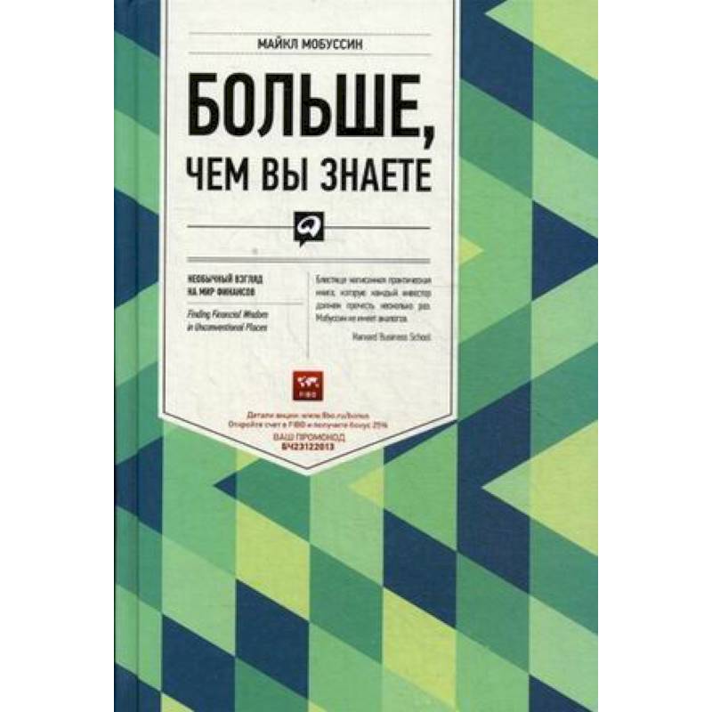 Больше, чем вы знаете. Необычный взгляд на мир финансов Больше, чем вы знаете. Необычный взгляд на мир финансов