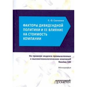 Факторы дивидендной политики компании и ее влияние на стоимость компании. Монография Факторы дивидендной политики компании и ее влияние на стоимость компании. Монография