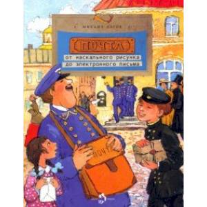 Почта. От наскального рисунка до электронного письма Почта. От наскального рисунка до электронного письма