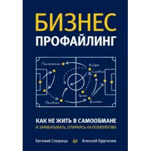 Бизнес-профайлинг: как не жить в самообмане и зарабатывать, опираясь на психологию Бизнес-профайлинг: как не жить в самообмане и зарабатывать, опираясь на психологию