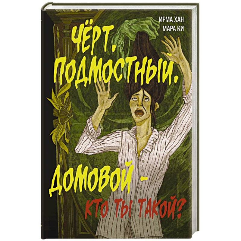 Чёрт, подмостный, домовой - кто ты такой? Чёрт, подмостный, домовой - кто ты такой?