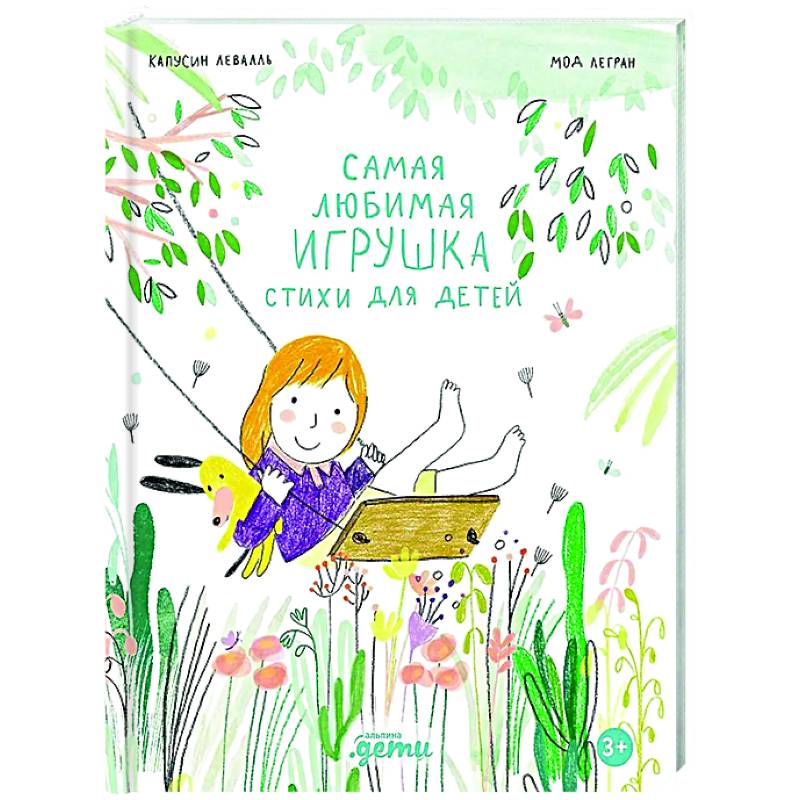 Самая любимая игрушка. Стихи для детей Самая любимая игрушка. Стихи для детей