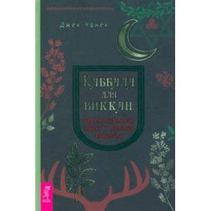Каббала для виккан. Церемониальная магия в помощь язычнику Каббала для виккан. Церемониальная магия в помощь язычнику
