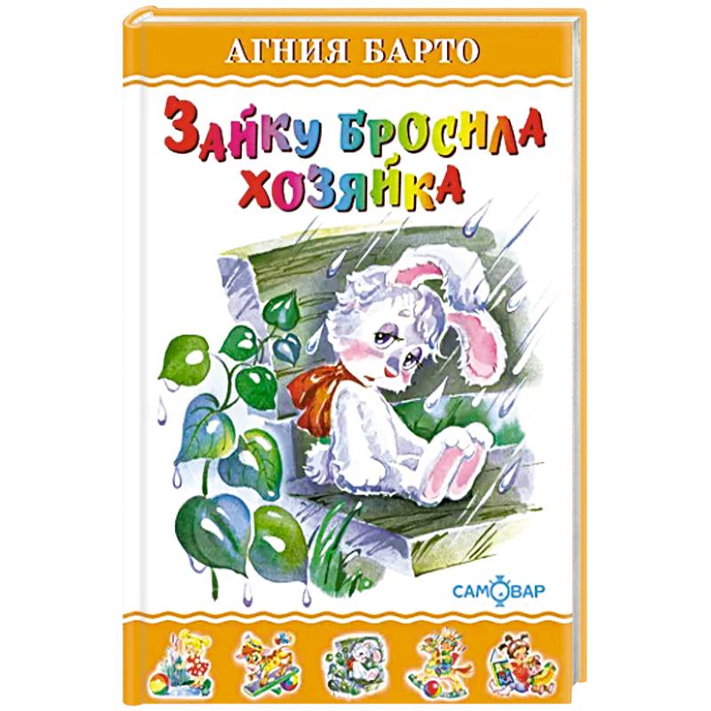 Зайку бросила хозяйка Зайку бросила хозяйка