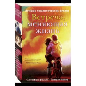 Встреча, меняющая жизнь. Комплект из 2-х книг