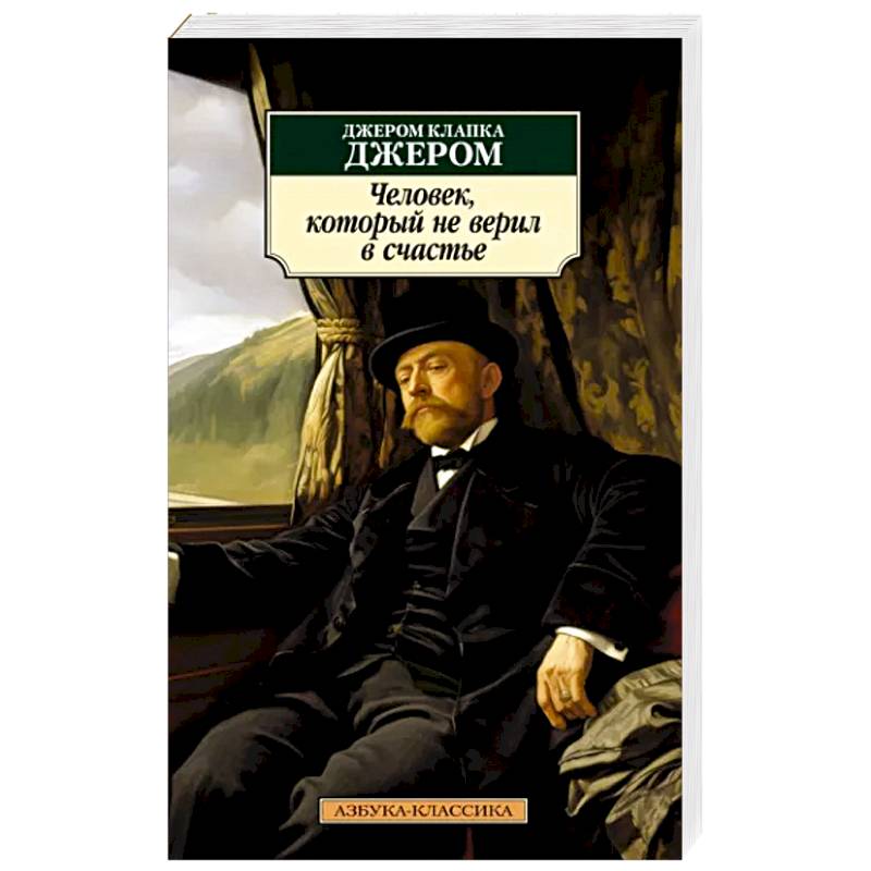 Человек,который не верил в счастье Человек,который не верил в счастье