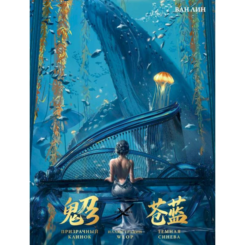 Призрачный Клинок. GhostBlade. Иллюстрации WLOP. Темная синева Призрачный Клинок. GhostBlade. Иллюстрации WLOP. Темная синева