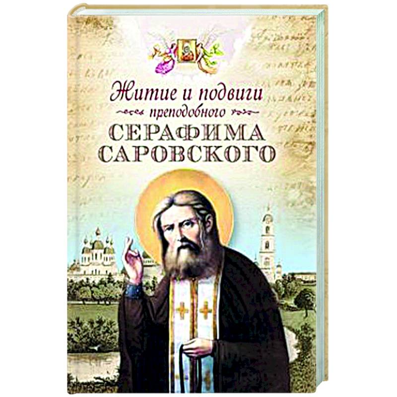 Житие и подвиги преподобного Серафима Саровского Житие и подвиги преподобного Серафима Саровского