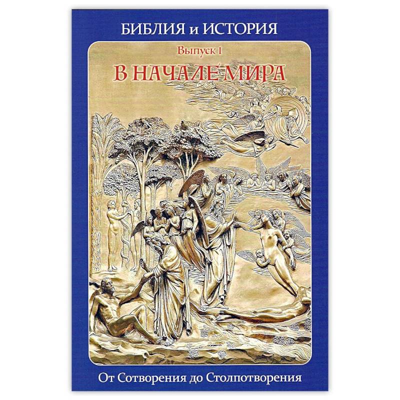 Библия и история. Вып. 1. В начале мира. От Сотворения до Столпотворения