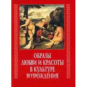 Образы любви и красоты в культуре Возрождения Образы любви и красоты в культуре Возрождения